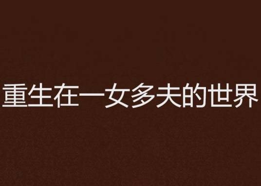 重生在一女多夫的世界