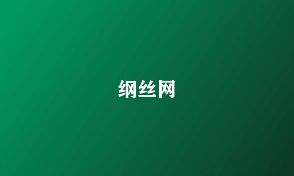 纲丝网