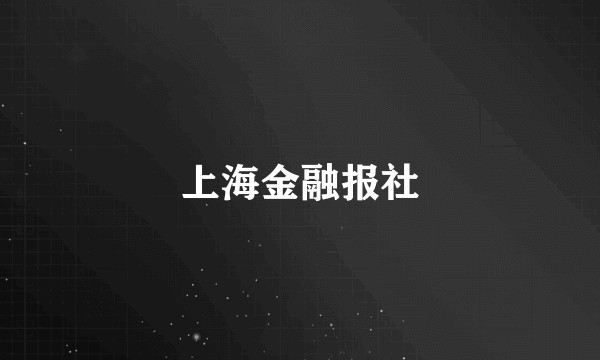 上海金融报社