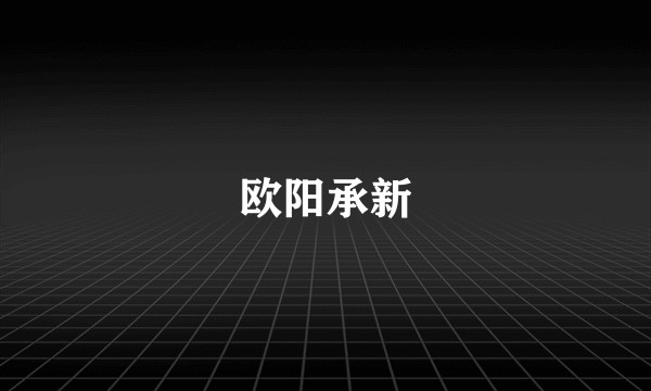 欧阳承新