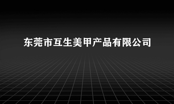 东莞市互生美甲产品有限公司