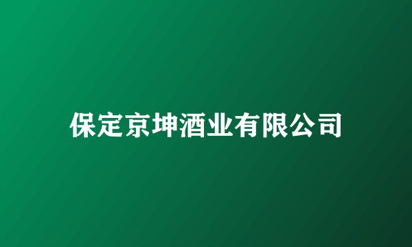 保定京坤酒业有限公司