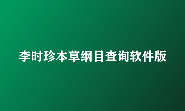 李时珍本草纲目查询软件版