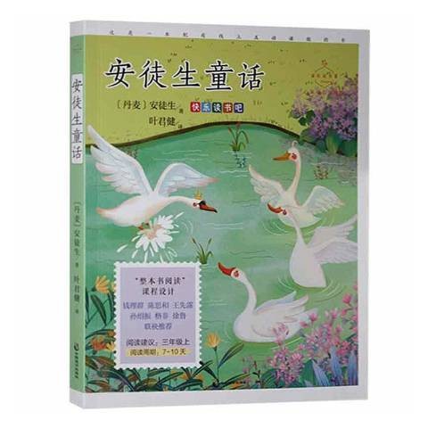 安徒生童话（2021年中国致公出版社出版的图书）