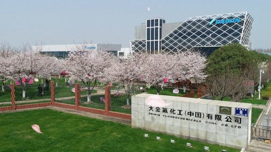 大金氟化工(中国)有限公司