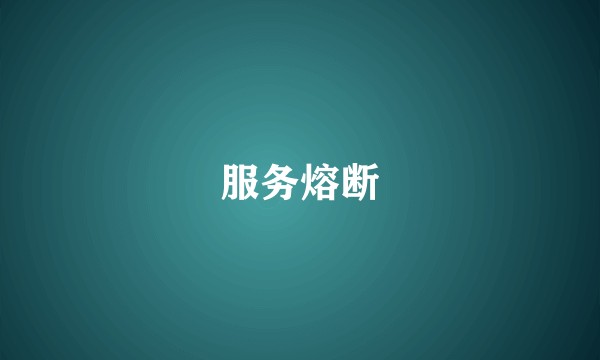 服务熔断