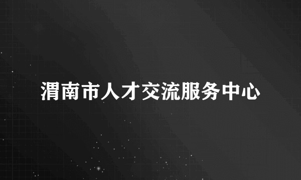 渭南市人才交流服务中心