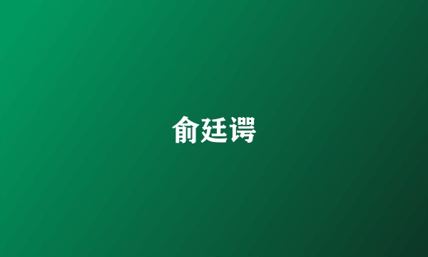 俞廷谔