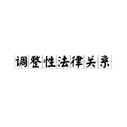 调整性法律关系