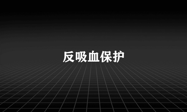 反吸血保护