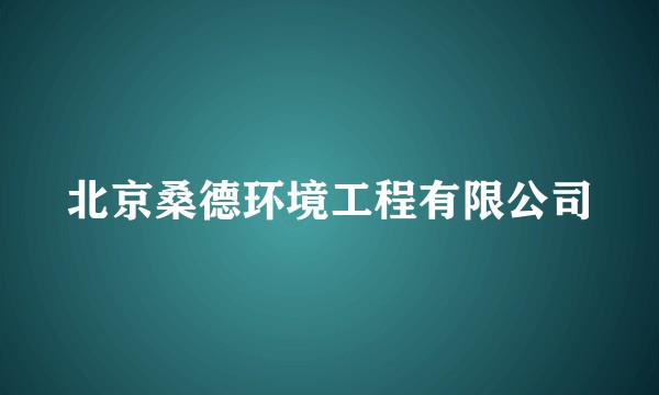 北京桑德环境工程有限公司