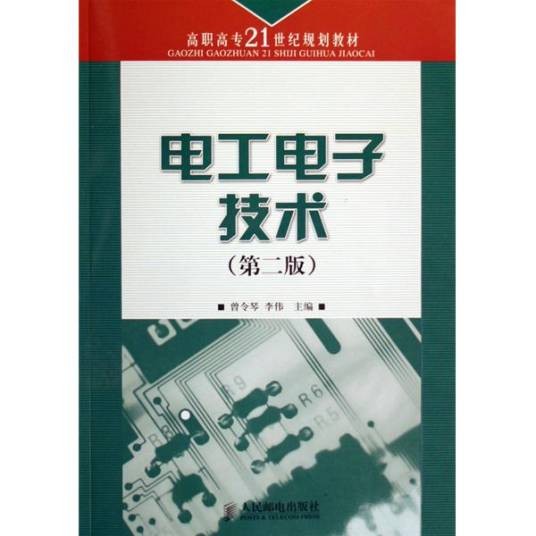 电工与电子技术（图书）