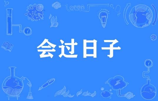 会过日子