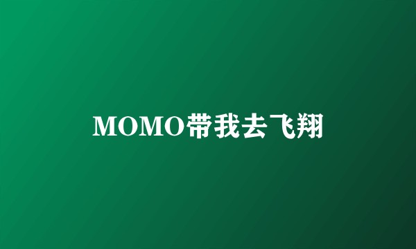 MOMO带我去飞翔