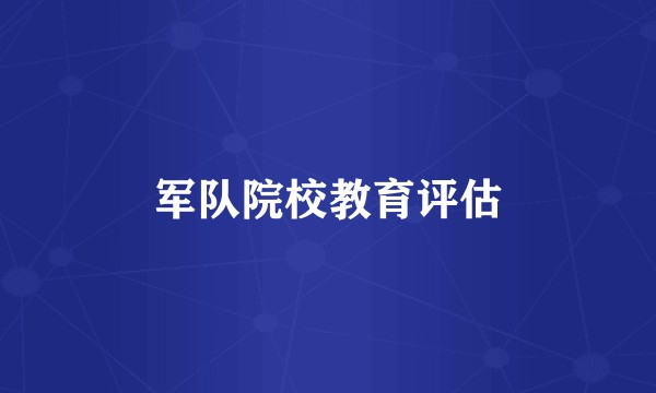 军队院校教育评估