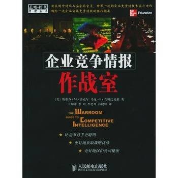 企业竞争情报作战室