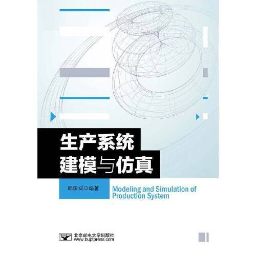 生产系统建模与仿真（2021年北京邮电大学出版社有限公司出版的图书）