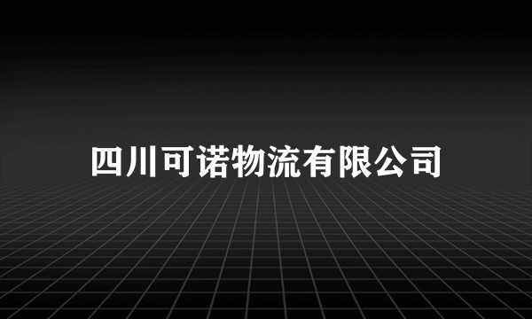 四川可诺物流有限公司