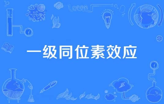一级同位素效应