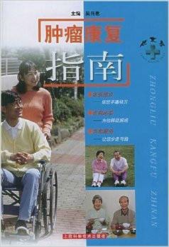 肿瘤康复指南（2002年上海科学技术出版社出版的图书）