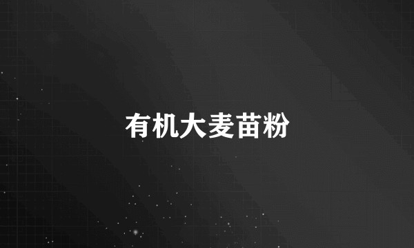 有机大麦苗粉