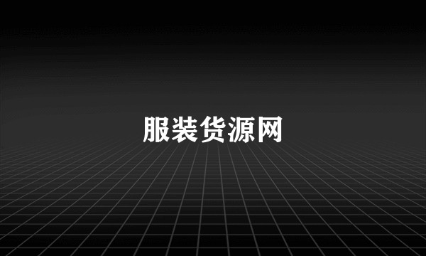 服装货源网