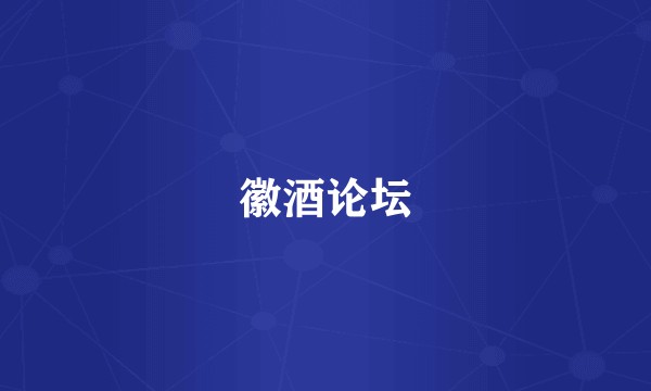 徽酒论坛