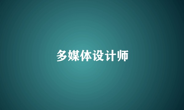 多媒体设计师