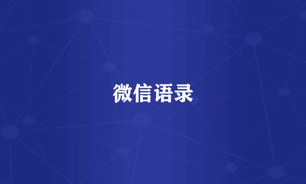 微信语录