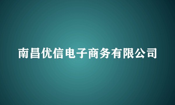 南昌优信电子商务有限公司
