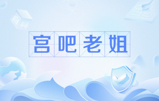 宫吧老姐