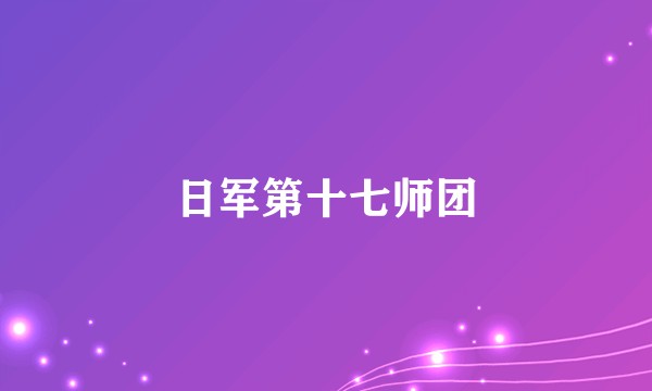日军第十七师团