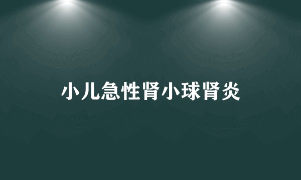小儿急性肾小球肾炎
