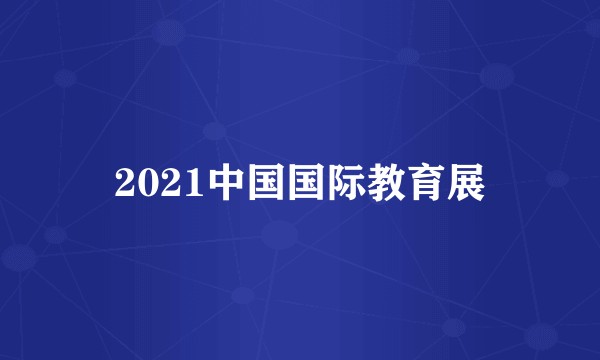 2021中国国际教育展