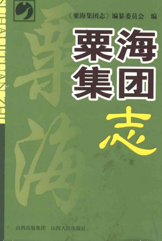 粟海集团志