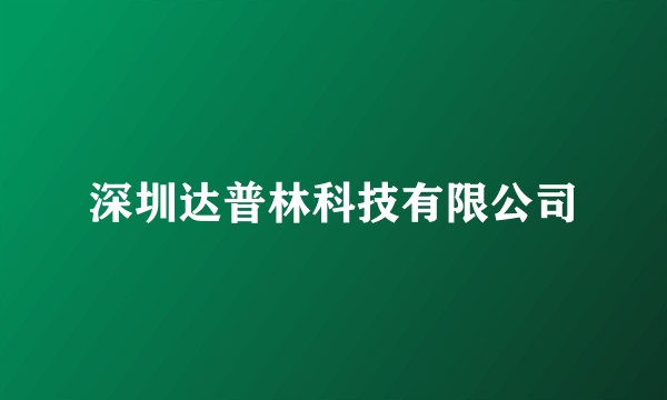 深圳达普林科技有限公司