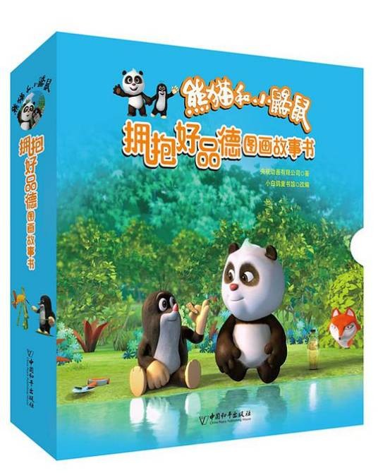 熊猫和小鼹鼠图画故事书