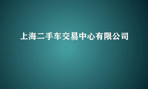 上海二手车交易中心有限公司