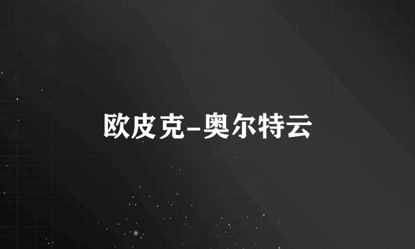 欧皮克-奥尔特云