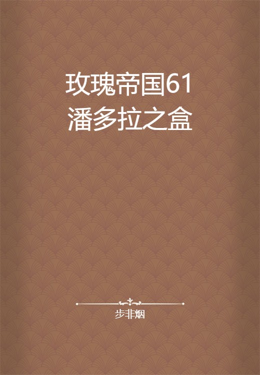 玫瑰帝国61潘多拉之盒