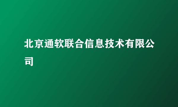 北京通软联合信息技术有限公司