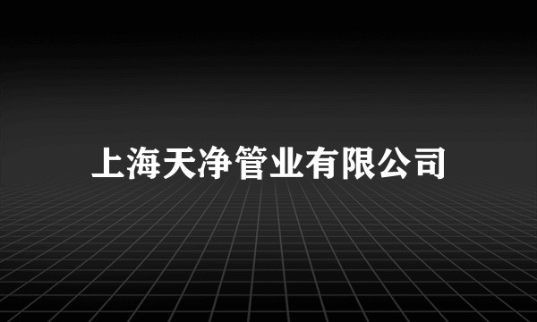 上海天净管业有限公司