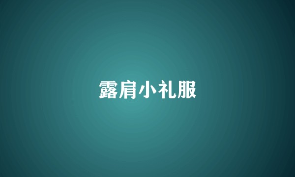 露肩小礼服
