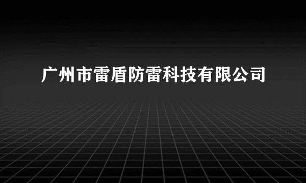 广州市雷盾防雷科技有限公司