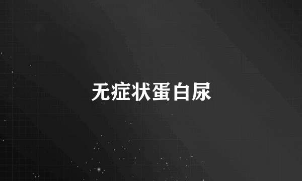 无症状蛋白尿