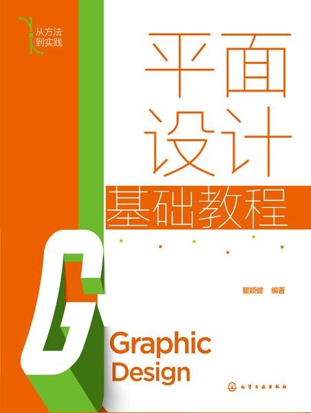 平面设计基础教程（2022年化学工业出版社出版的图书）