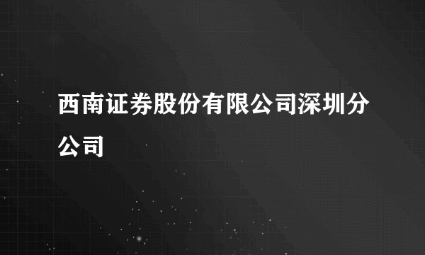 西南证券股份有限公司深圳分公司