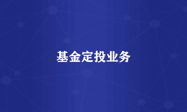基金定投业务