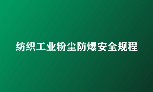 纺织工业粉尘防爆安全规程
