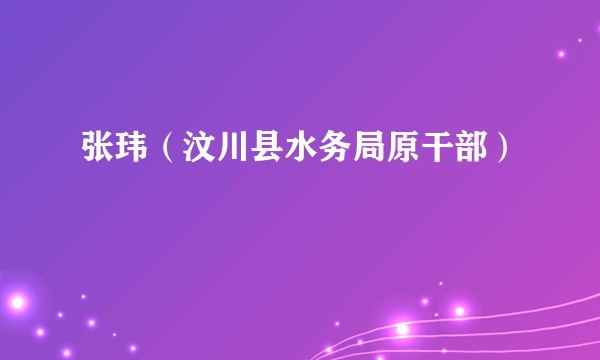 张玮（汶川县水务局原干部）